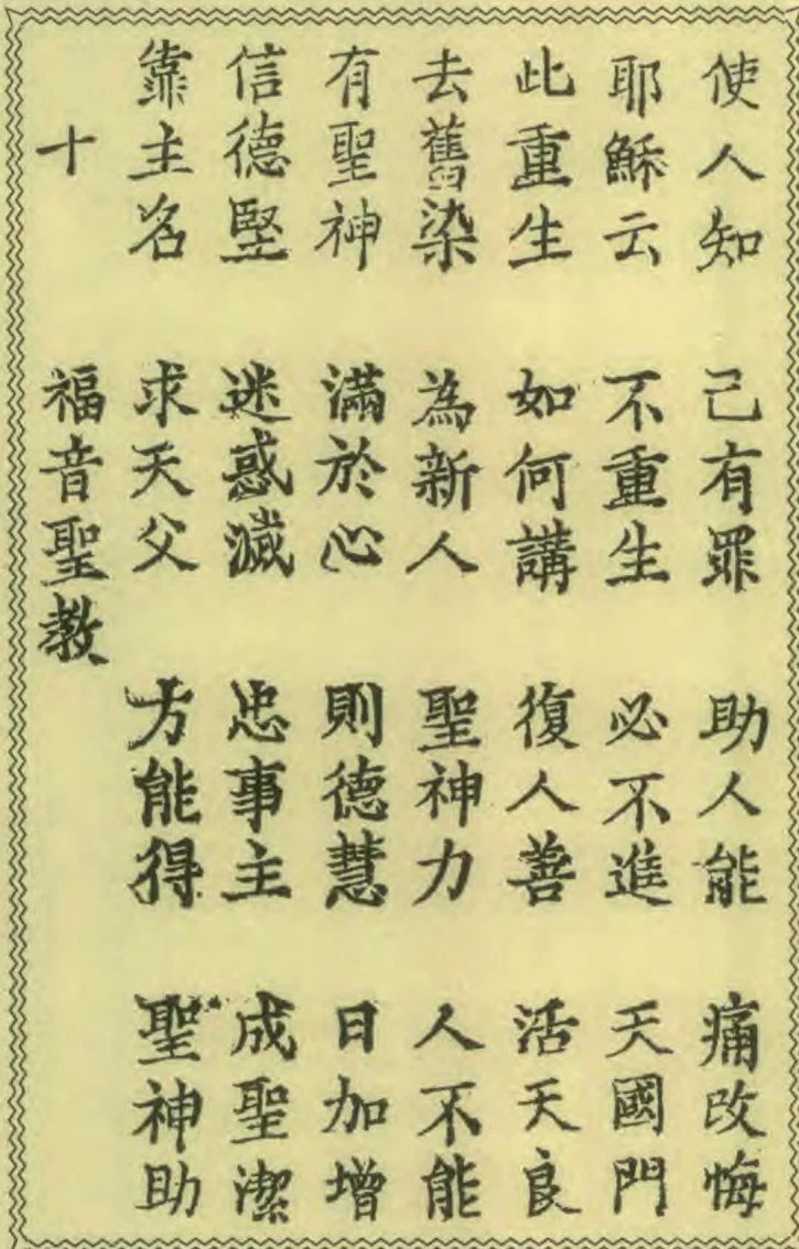 A Page from a Chinese School-Book, Printed from Black Letters, Reduced About One Third.